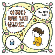 어쩌다 좋은 일이 생길지도(양장본 Hardcover)