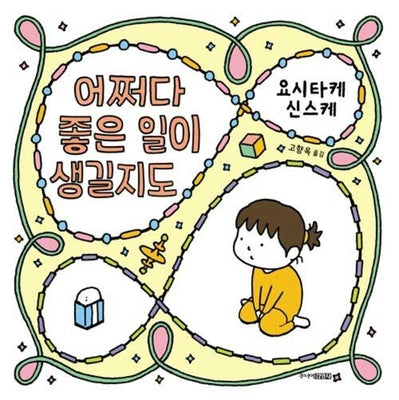 어쩌다 좋은 일이 생길지도(양장본 Hardcover)