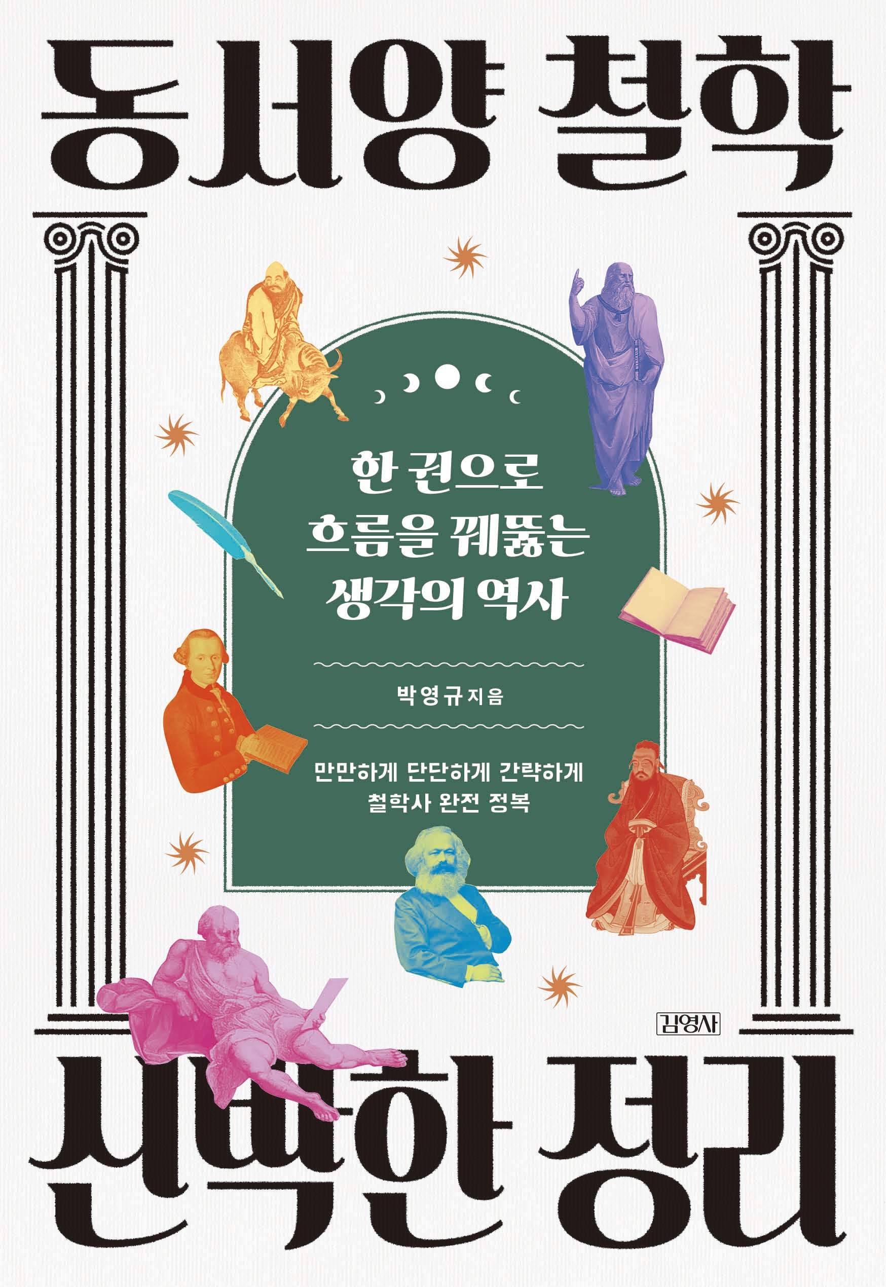 동서양 철학 신박한 정리(신박한 정리)(반양장)