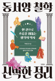 동서양 철학 신박한 정리(신박한 정리)(반양장)