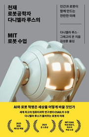 천재 로봇공학자 다니엘라 루스의 MIT 로봇 수업