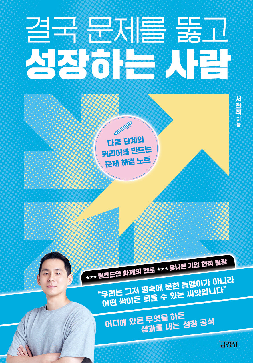 결국 문제를 뚫고 성장하는 사람(반양장)