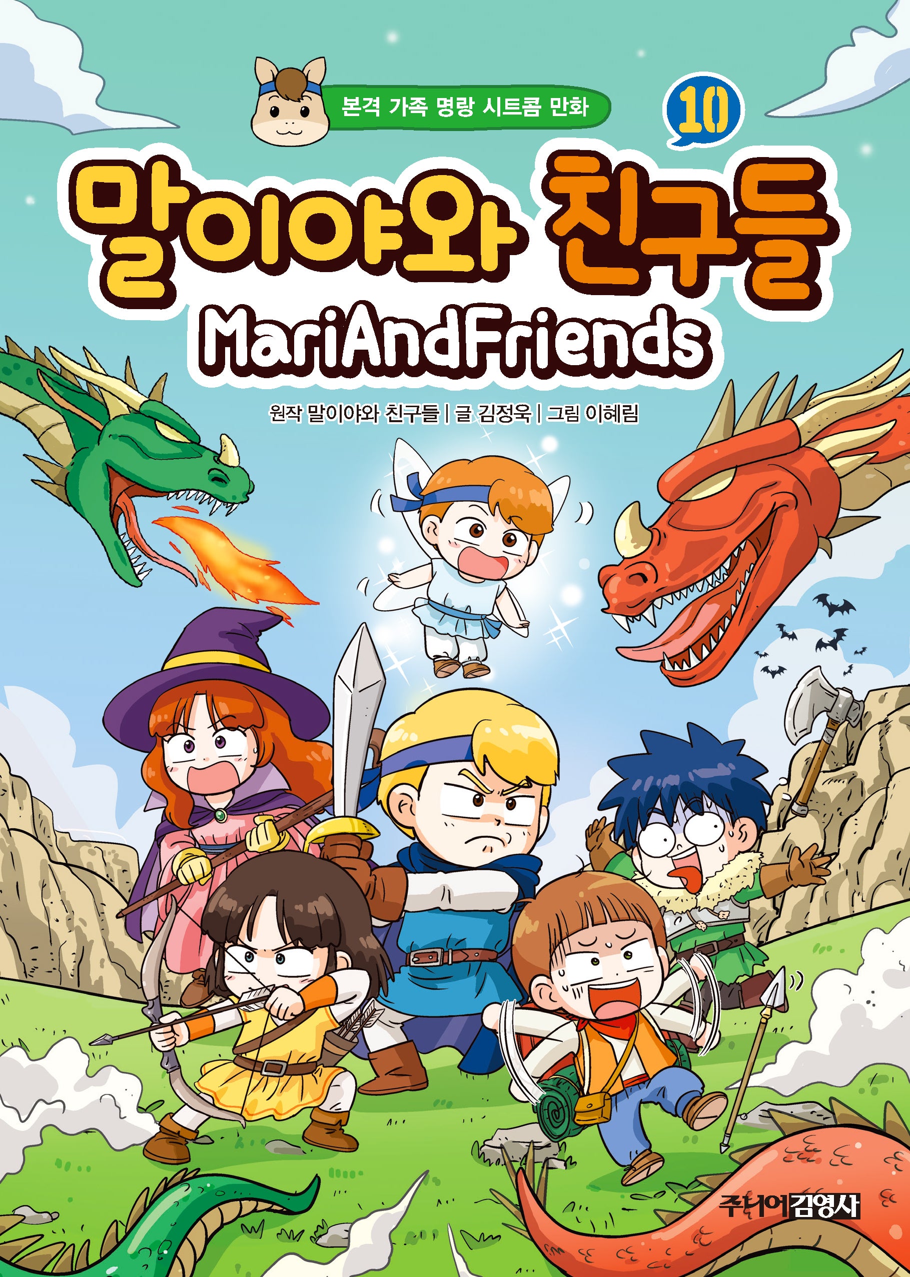 말이야와 친구들 10(양장본 Hardcover)