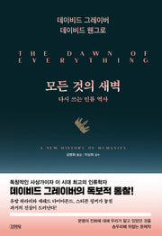 모든 것의 새벽(양장본 Hardcover)