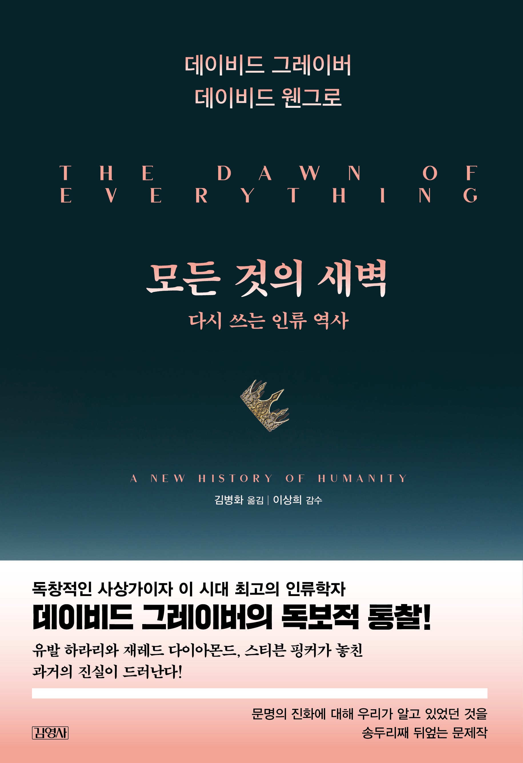 모든 것의 새벽(양장본 Hardcover)