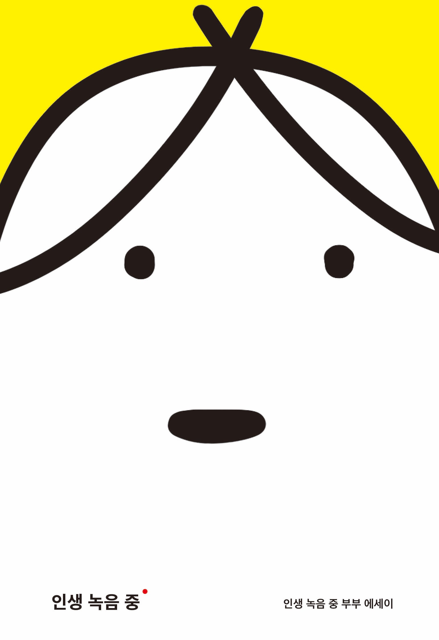 인생 녹음 중(따로 또 같이 리커버 에디션)