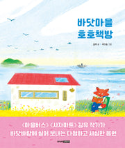바닷마을 호호책방(양장본 Hardcover)