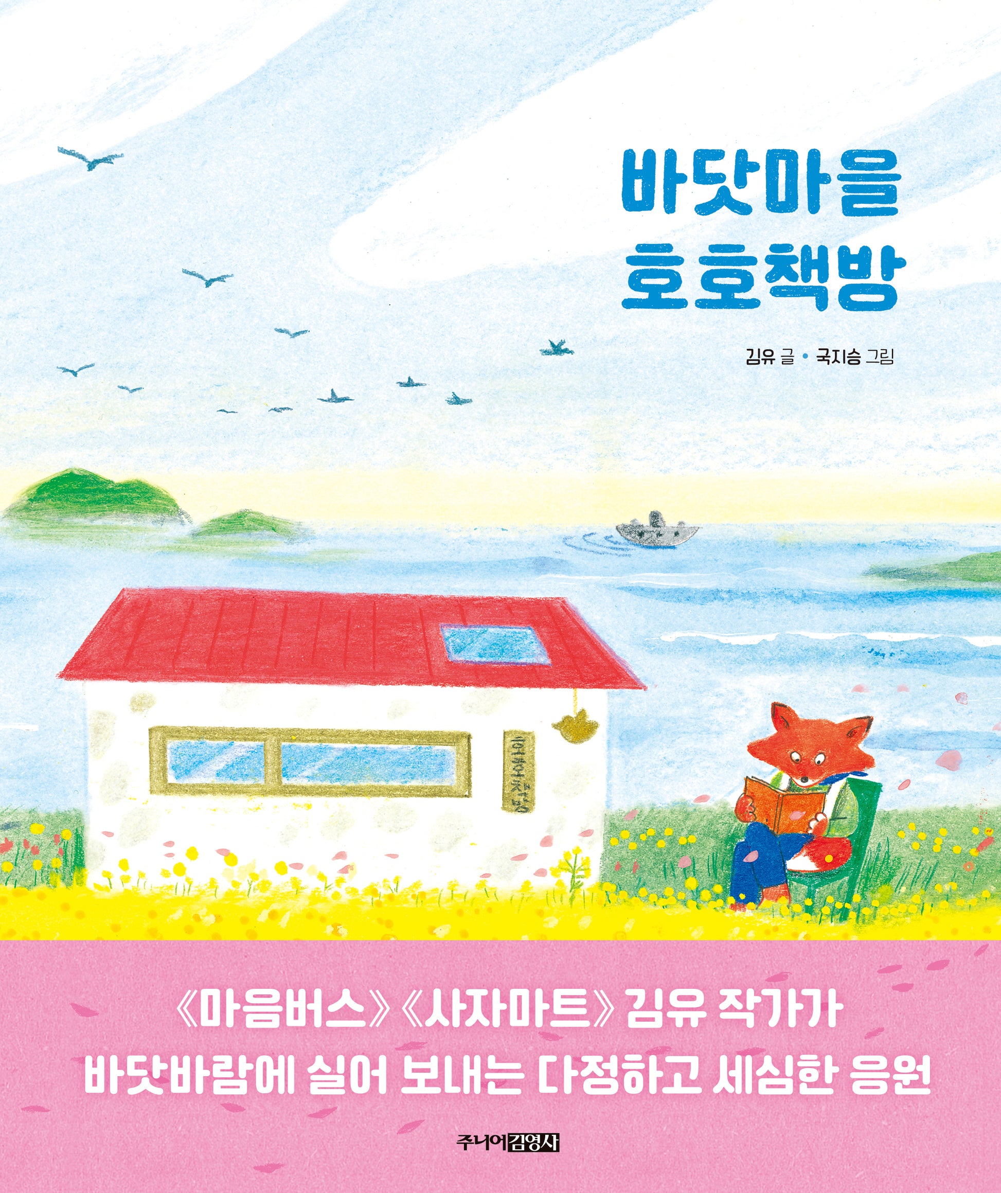바닷마을 호호책방(양장본 Hardcover)
