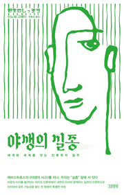 야생의 실종