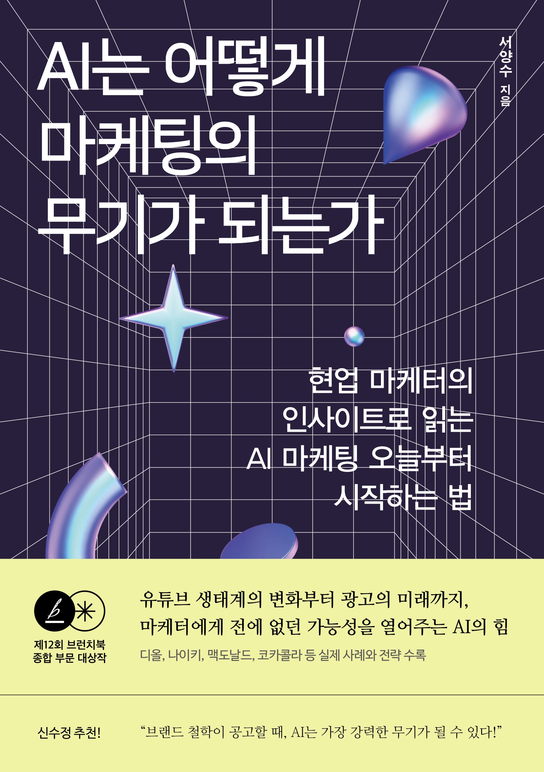 AI는 어떻게 마케팅의 무기가 되는가(반양장)
