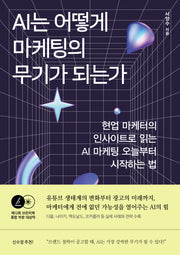 AI는 어떻게 마케팅의 무기가 되는가(반양장)