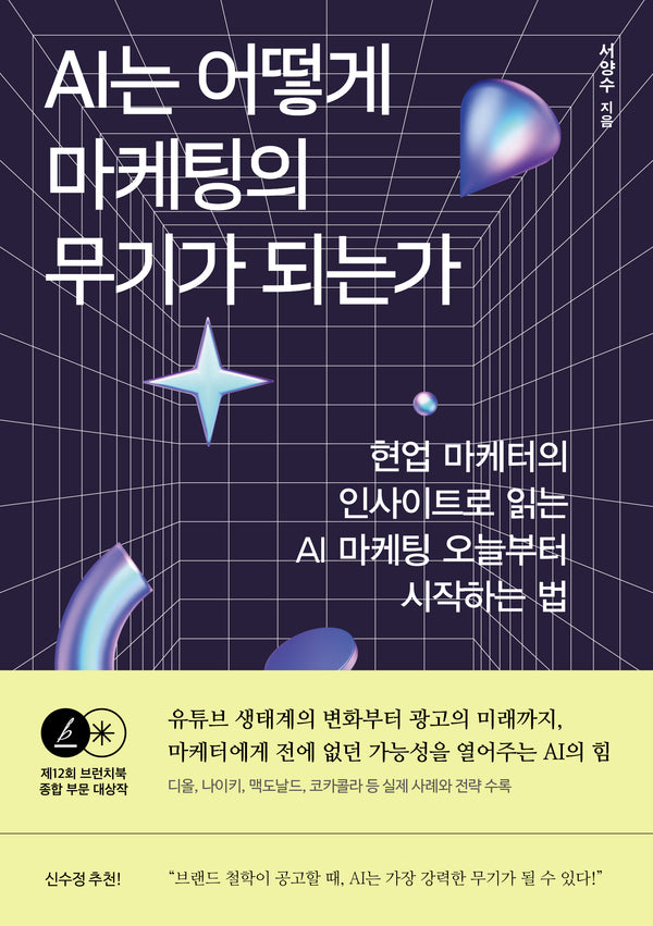 AI는 어떻게 마케팅의 무기가 되는가(반양장)