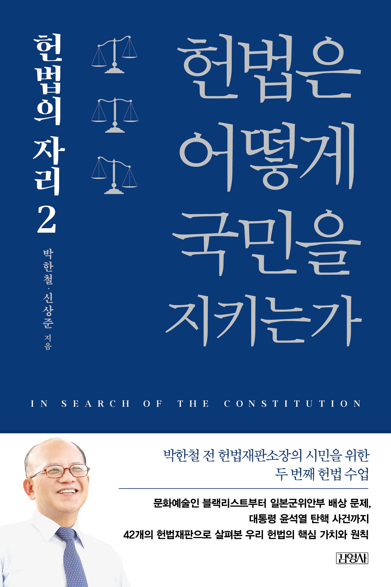 헌법은 어떻게 국민을 지키는가: 헌법의 자리 2