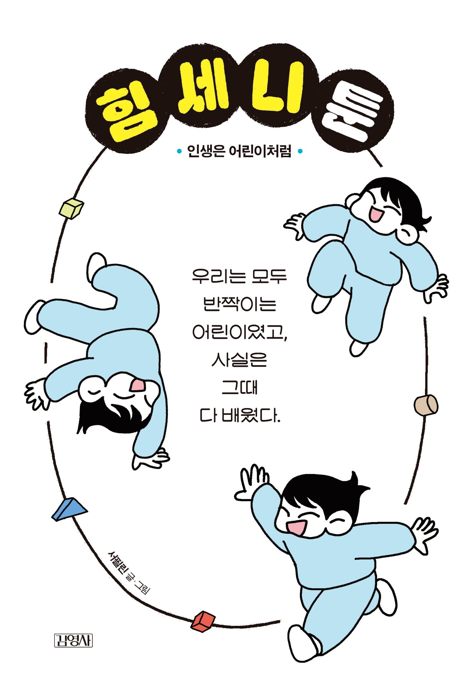 힘세니툰