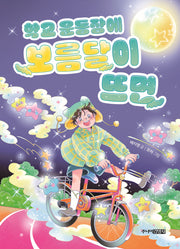 학교 운동장에 보름달이 뜨면(한뼘도서관 69)