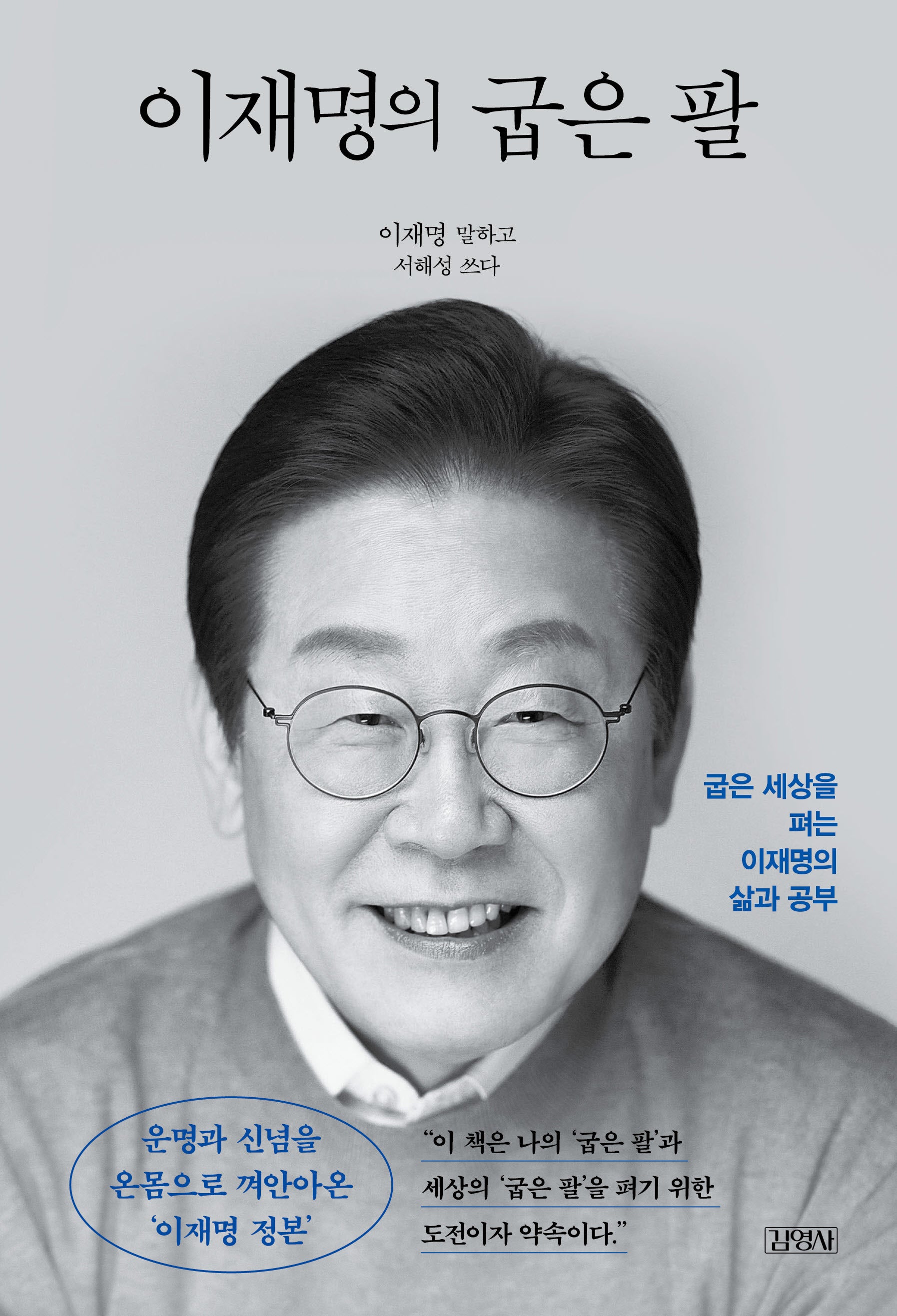 이재명의 굽은 팔(정본 리커버 에디션)