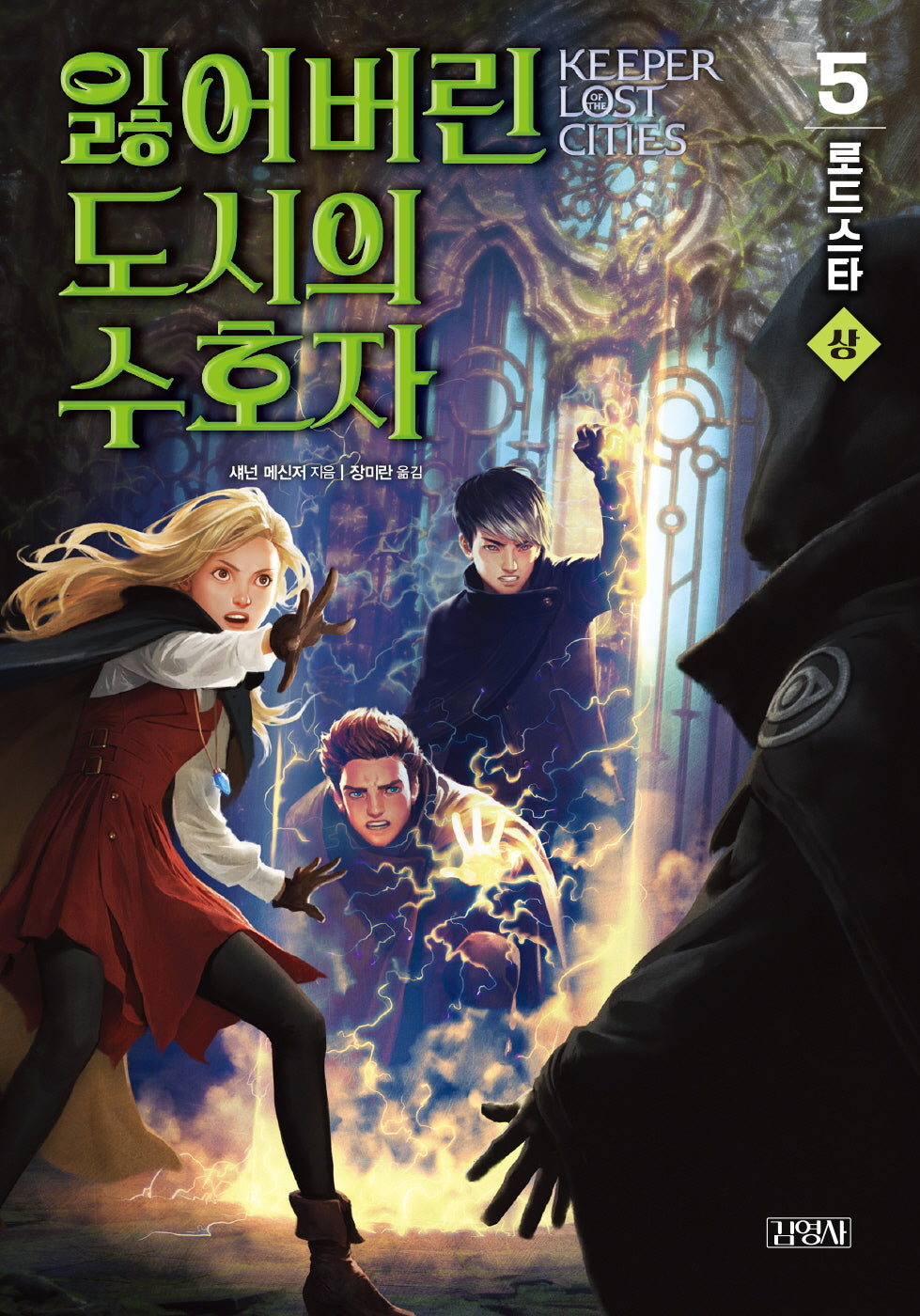 잃어버린 도시의 수호자 5: 로드스타(상)