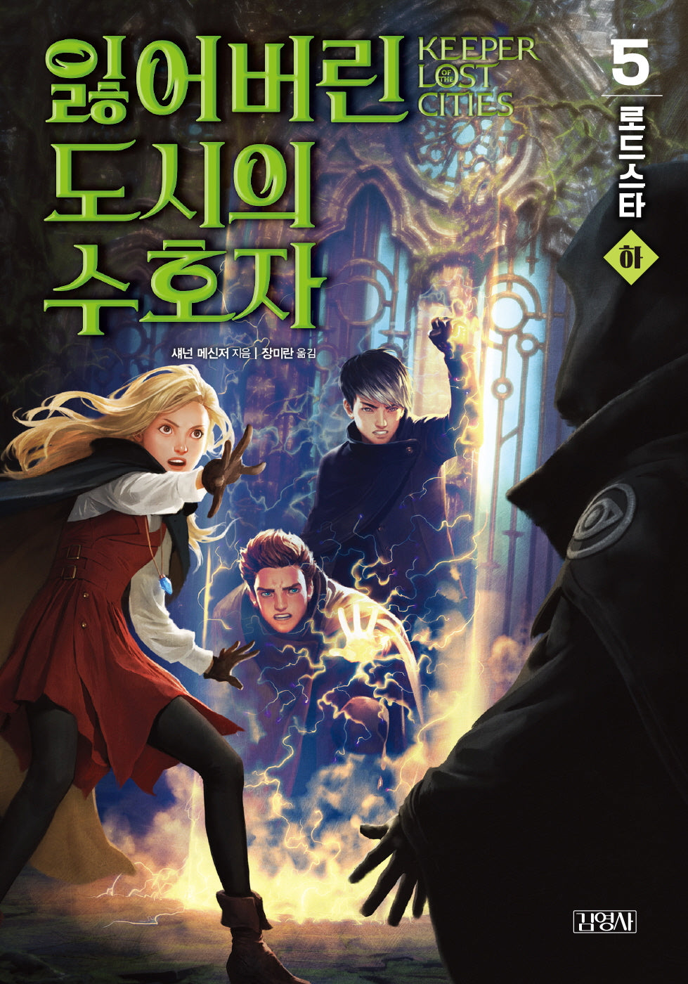 잃어버린 도시의 수호자 5: 로드스타(하)