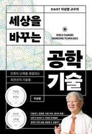 세상을 바꾸는 공학기술(KAIST 이상엽 교수의)