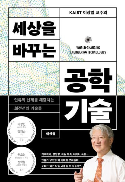 세상을 바꾸는 공학기술(KAIST 이상엽 교수의)