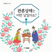 관혼상제는 어떤 날일까요?(어떤 날일까요? 4: 관혼상제)(양장본 Hardcover)