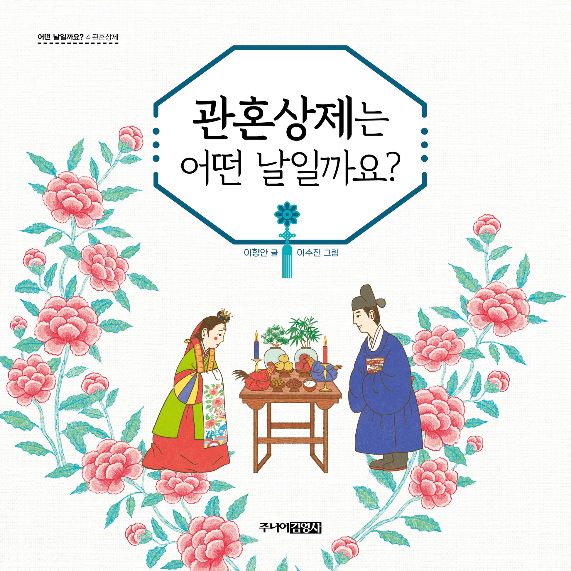 관혼상제는 어떤 날일까요?(어떤 날일까요? 4: 관혼상제)(양장본 Hardcover)