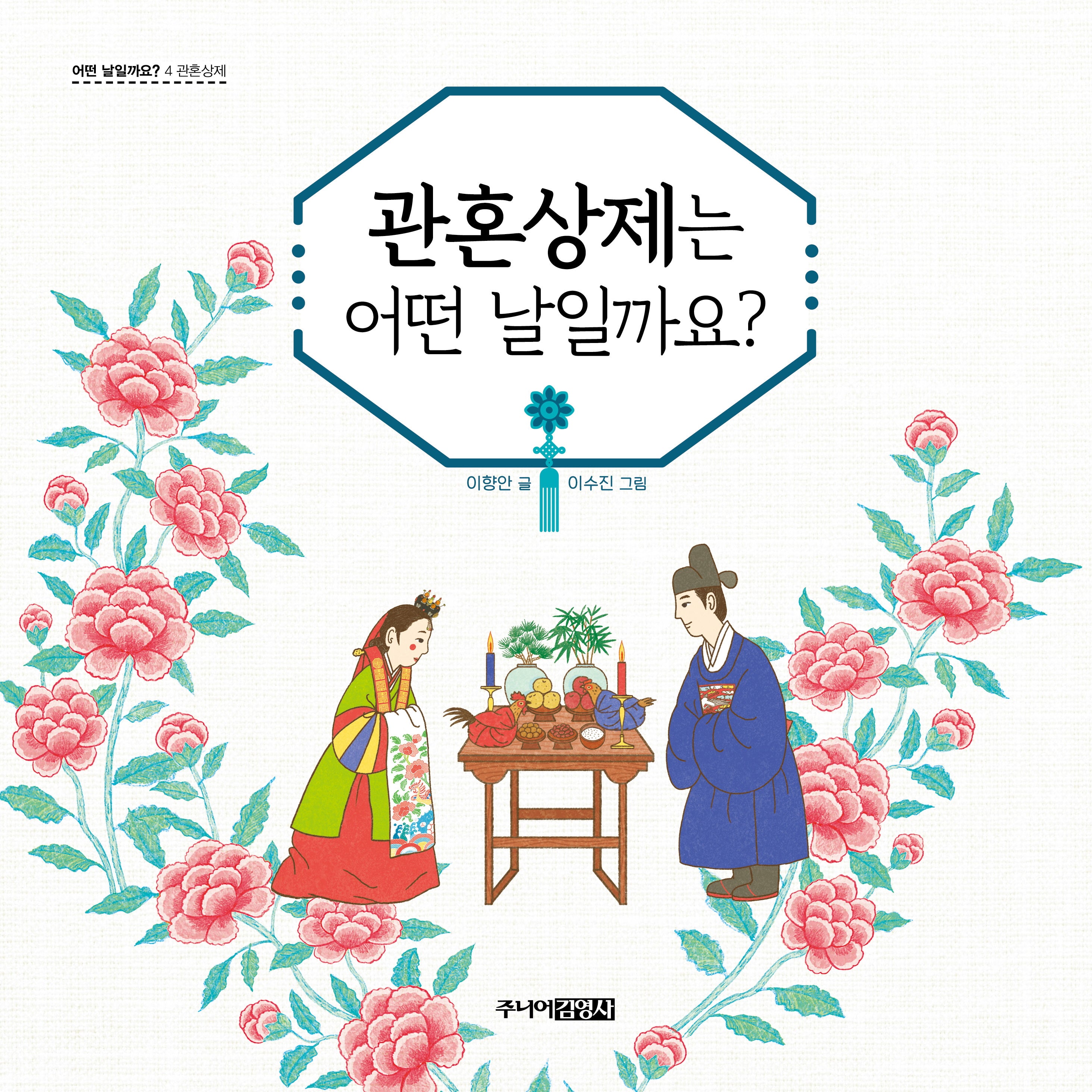 관혼상제는 어떤 날일까요?(어떤 날일까요? 4: 관혼상제)(양장본 Hardcover)