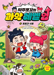 탁주쪼꼬의 과학 레벨 업 2: 동물과 식물