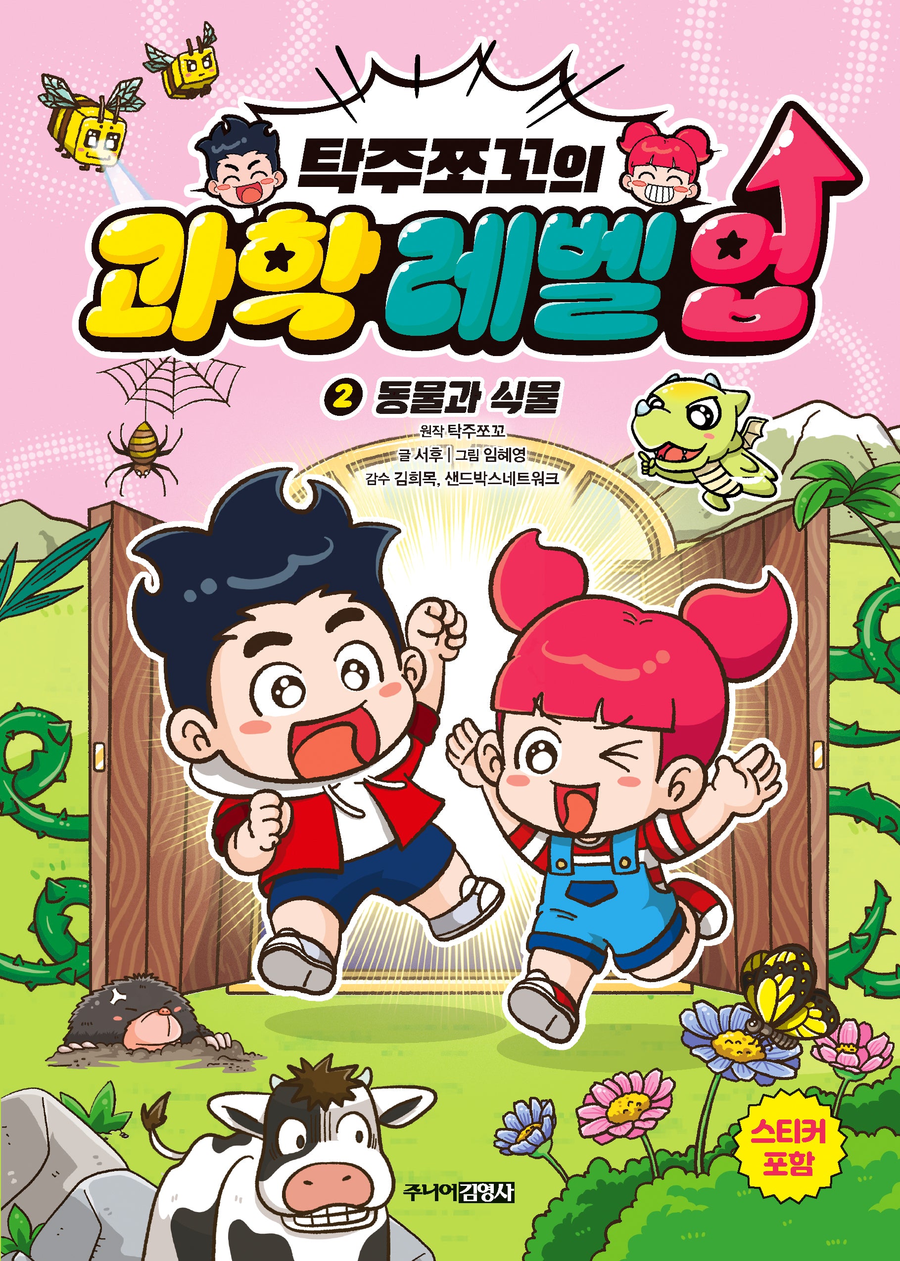 탁주쪼꼬의 과학 레벨 업 2: 동물과 식물