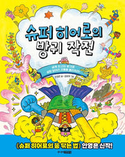 슈퍼 히어로의 방귀 작전(양장본 Hardcover)