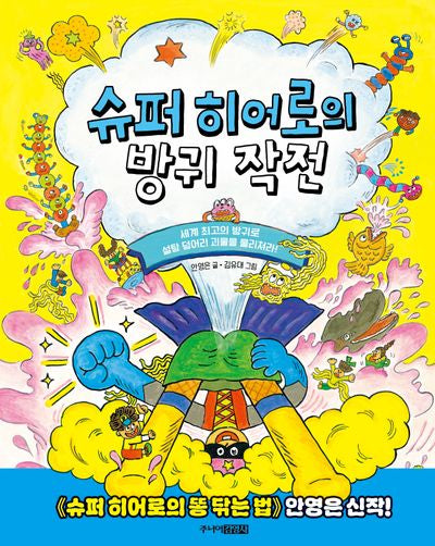 슈퍼 히어로의 방귀 작전(양장본 Hardcover)