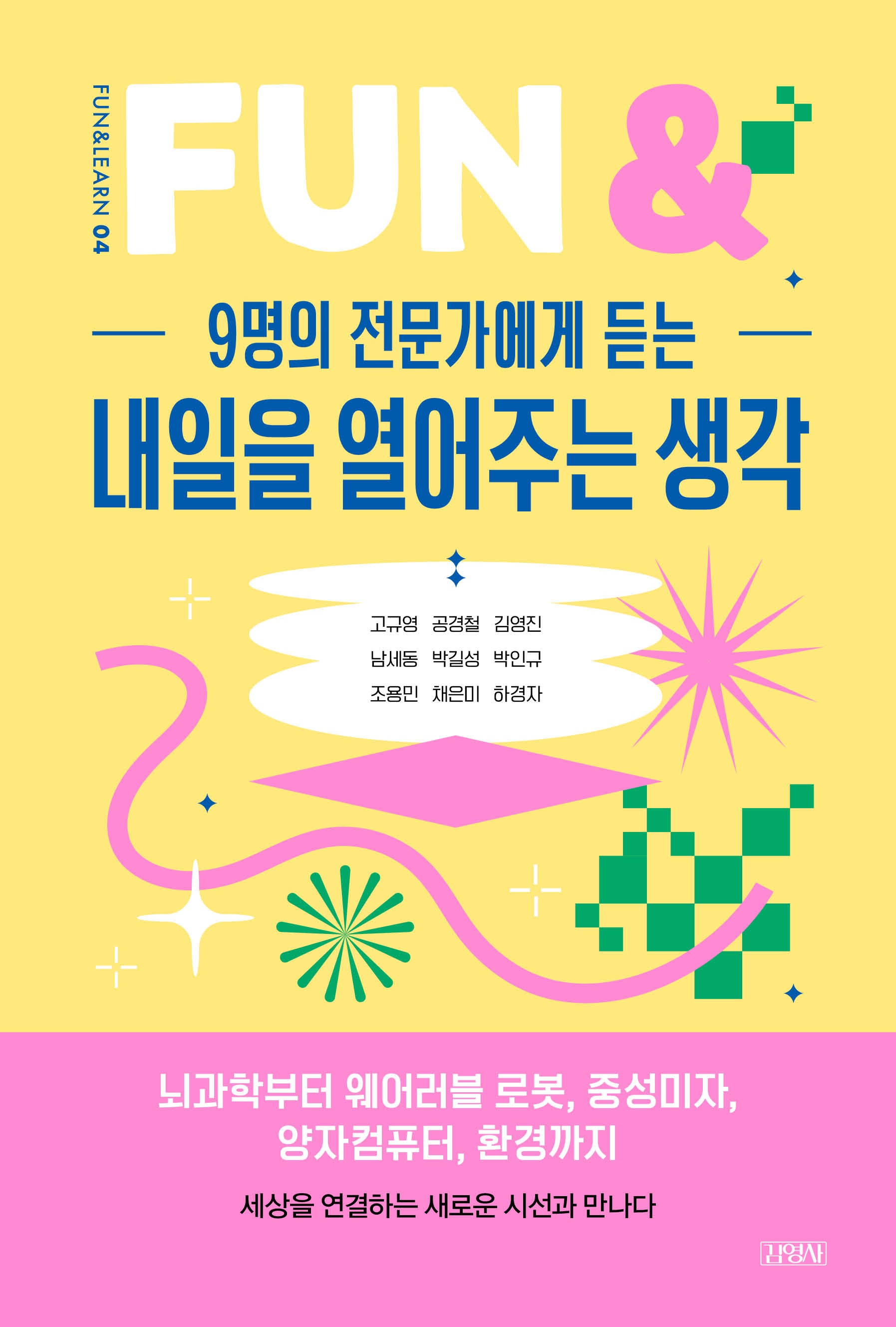 9명의 전문가에게 듣는 내일을 열어주는 생각(FUN & LEARN 4)