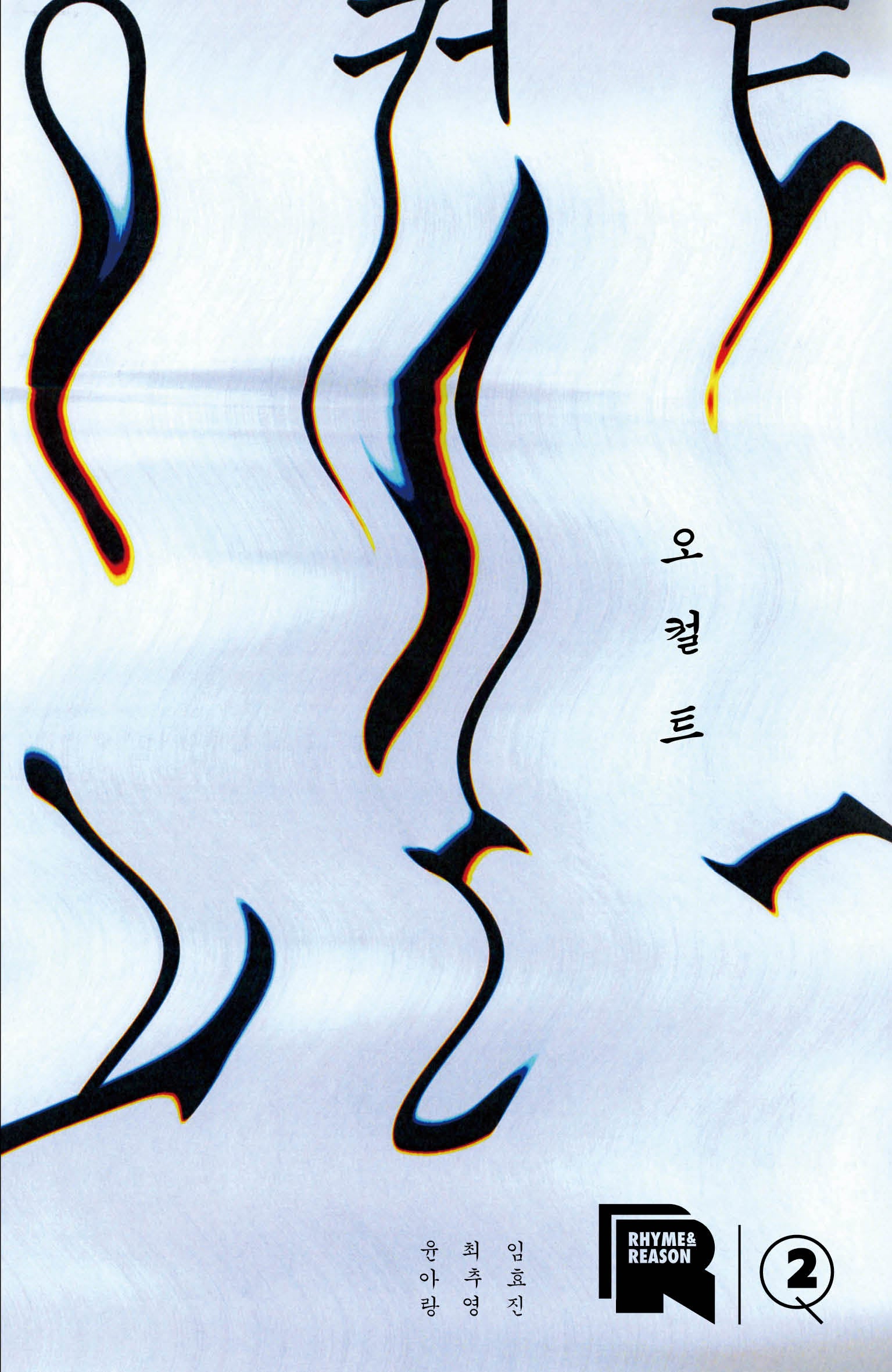 라임 앤 리즌 2: 오컬트