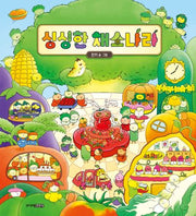 싱싱한 채소 나라(양장본 Hardcover)