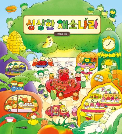 싱싱한 채소 나라(양장본 Hardcover)