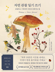 자연 관찰 일기 쓰기