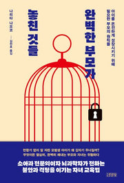완벽한 부모가 놓친 것들(양장본 Hardcover)