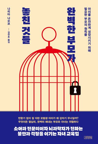 완벽한 부모가 놓친 것들(양장본 Hardcover)
