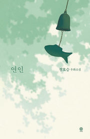 연인(양장본 Hardcover)
