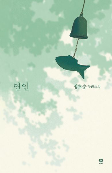 연인(양장본 Hardcover)