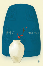 항아리(양장본 Hardcover)