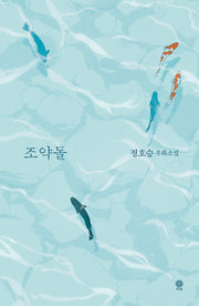 조약돌(양장본 Hardcover)