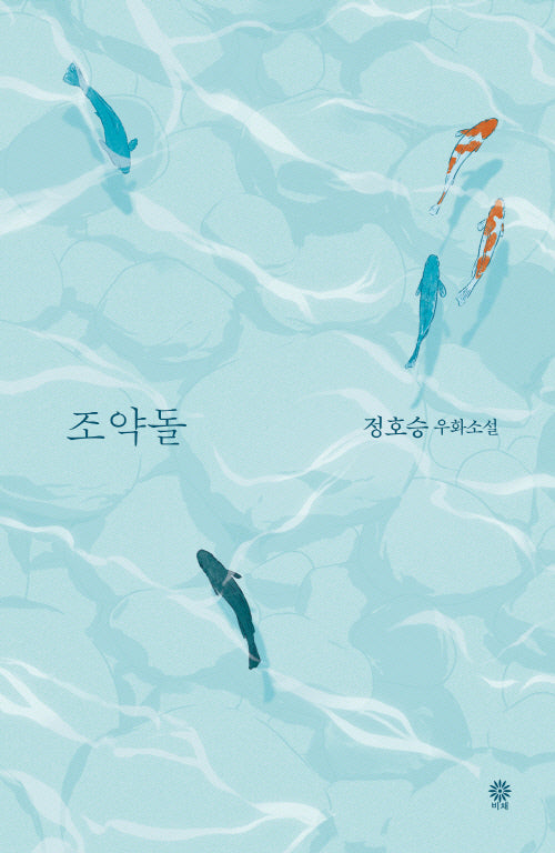조약돌(양장본 Hardcover)