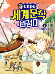 김영하의 세계문학 원정대 6: 15소년 표류기(양장본 Hardcover)