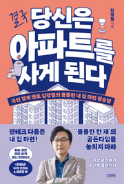 결국 당신은 아파트를 사게 된다