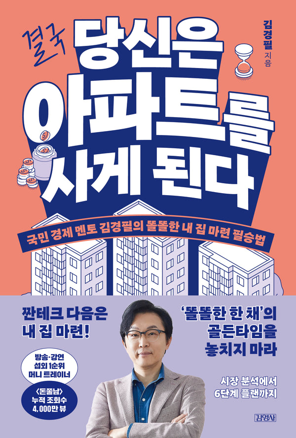 결국 당신은 아파트를 사게 된다