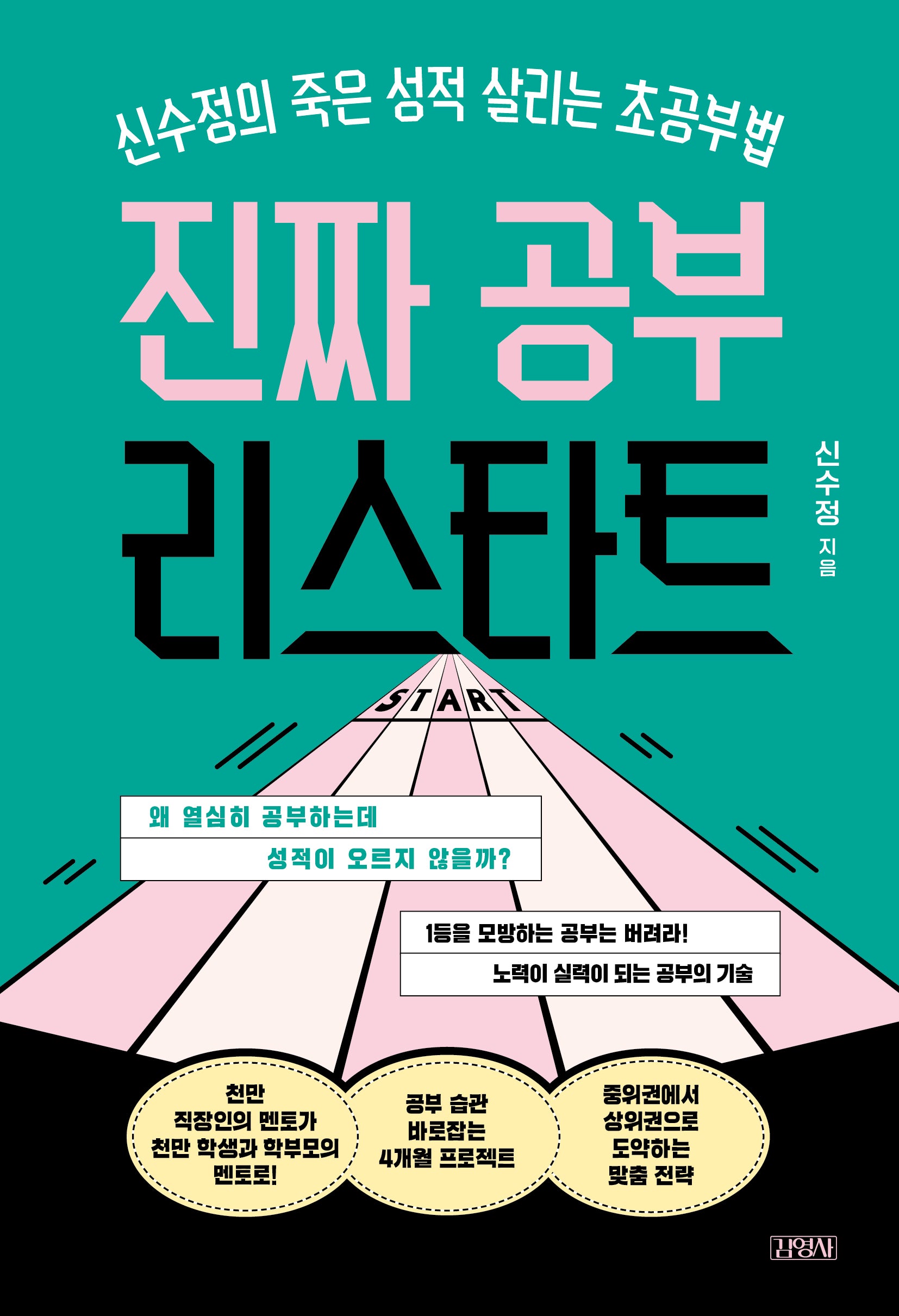 진짜 공부 리스타트