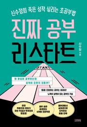 진짜 공부 리스타트