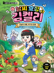 날씨 요정 김켈리 1: 한살이 여왕, 위기의 정원(김켈리 과학 학습만화 생물)