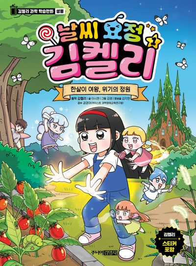 날씨 요정 김켈리 1: 한살이 여왕, 위기의 정원(김켈리 과학 학습만화 생물)